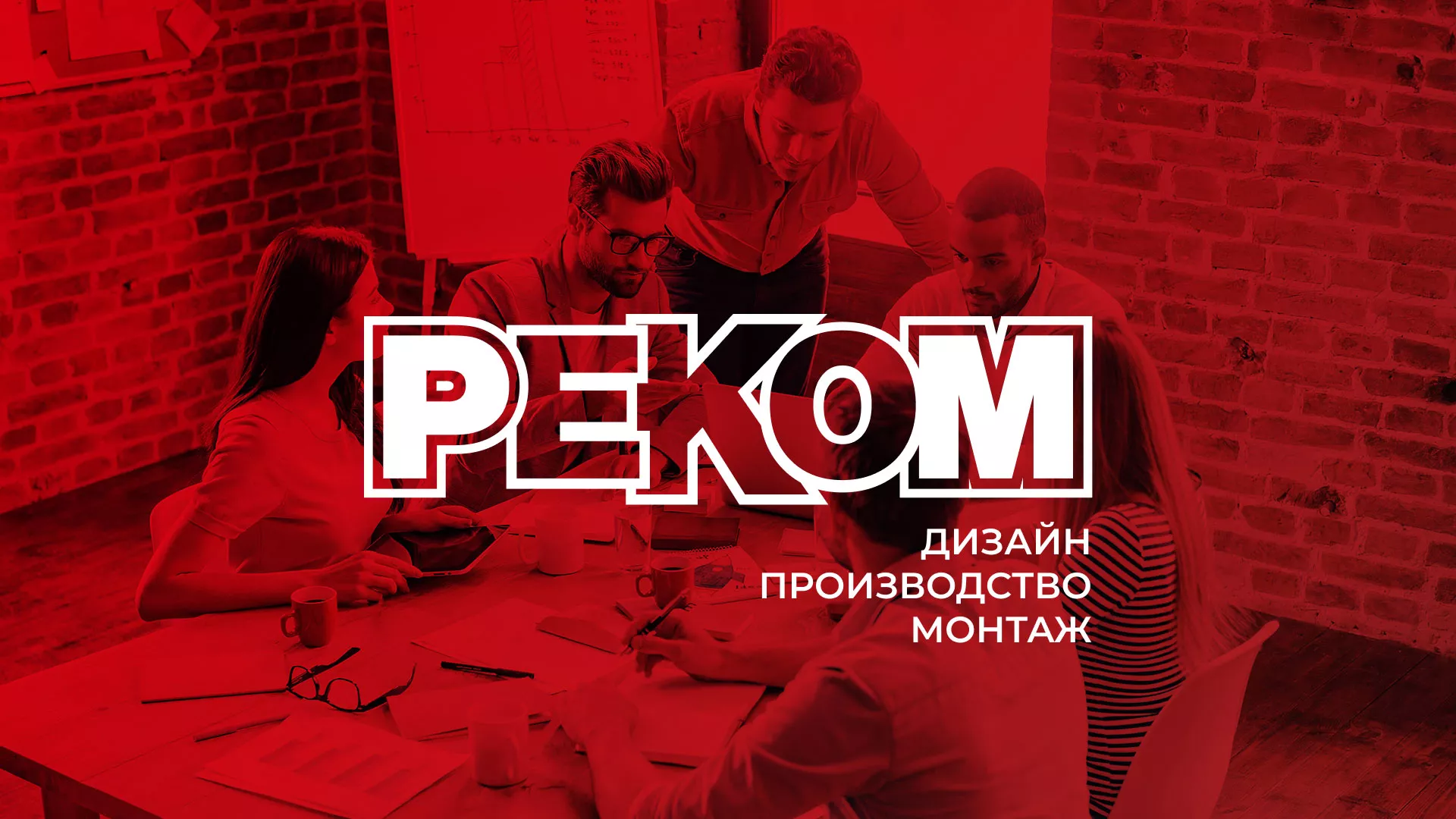 Редизайн сайта в Кировске для рекламно-производственной компании «РЕКОМ»