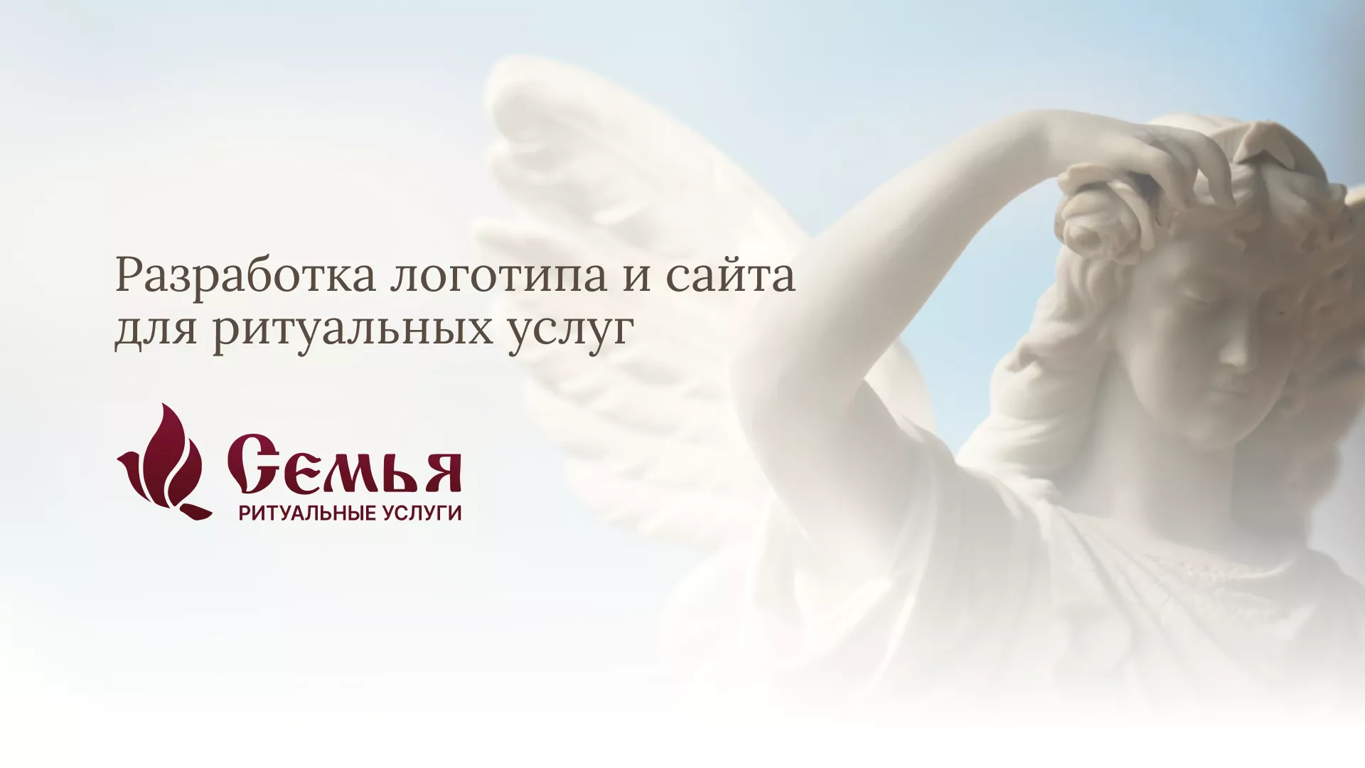 Разработка логотипа и сайта в Кировске ритуальных услуг «Семья»
