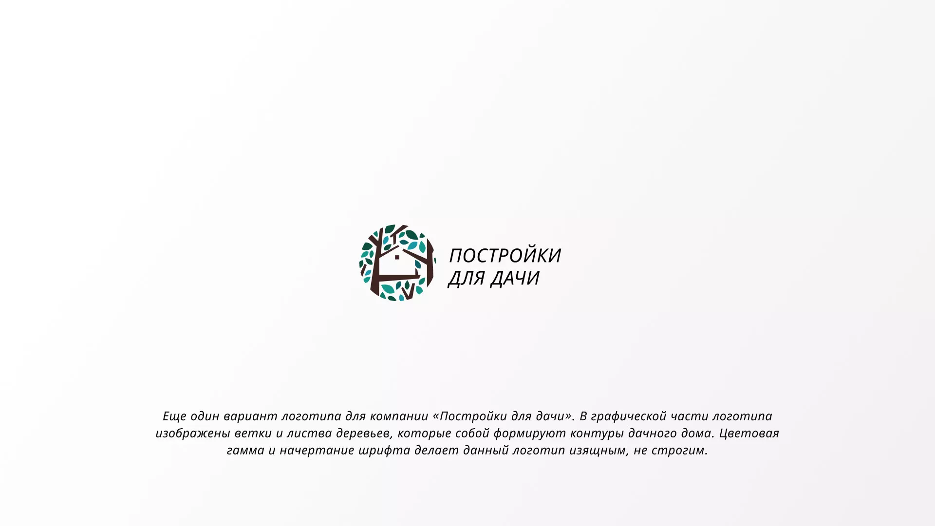 Создание логотипа компании «Постройки для дачи» в Кировске