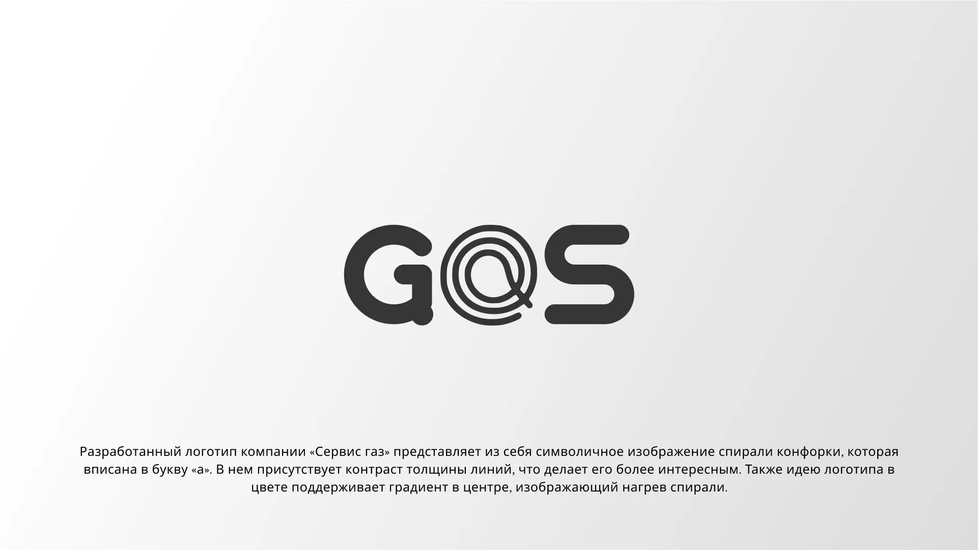 Создание логотипа компании «Сервис газ» в Кировске