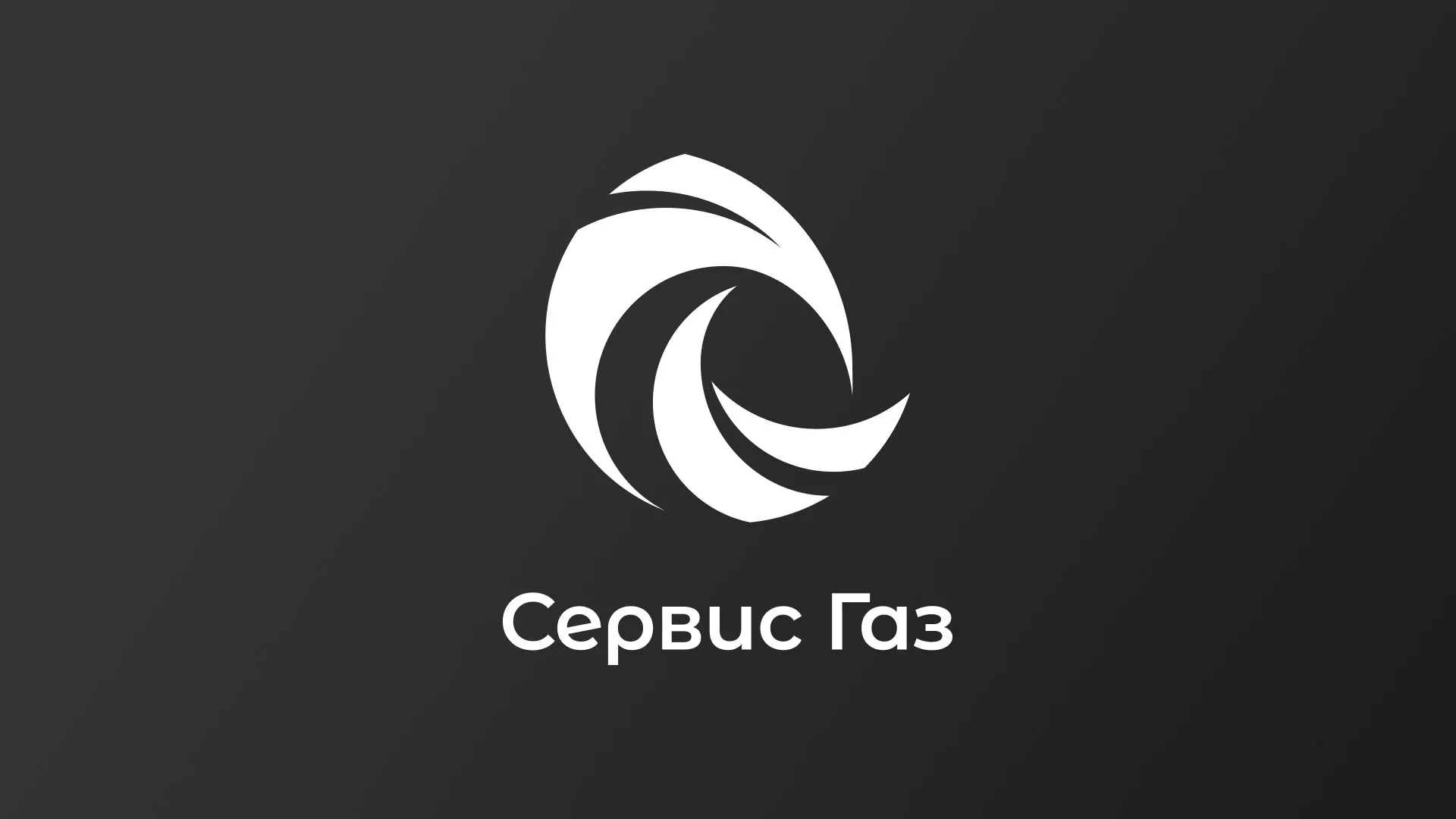 Создание логотипа газовой компании «Сервис Газ» в Кировске