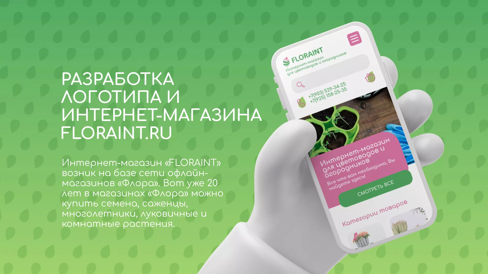 Создание логотипа и интернет-магазина «FLORAINT» в Кировске