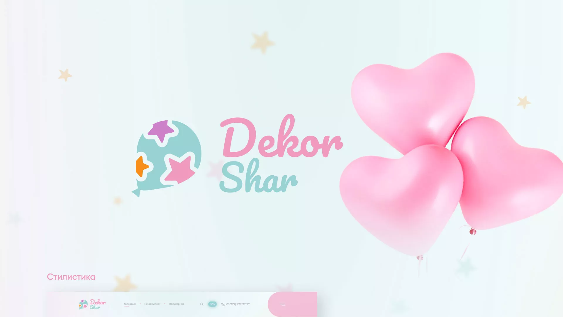 Разработка сайта в Кировске для компании «ДекорШар»