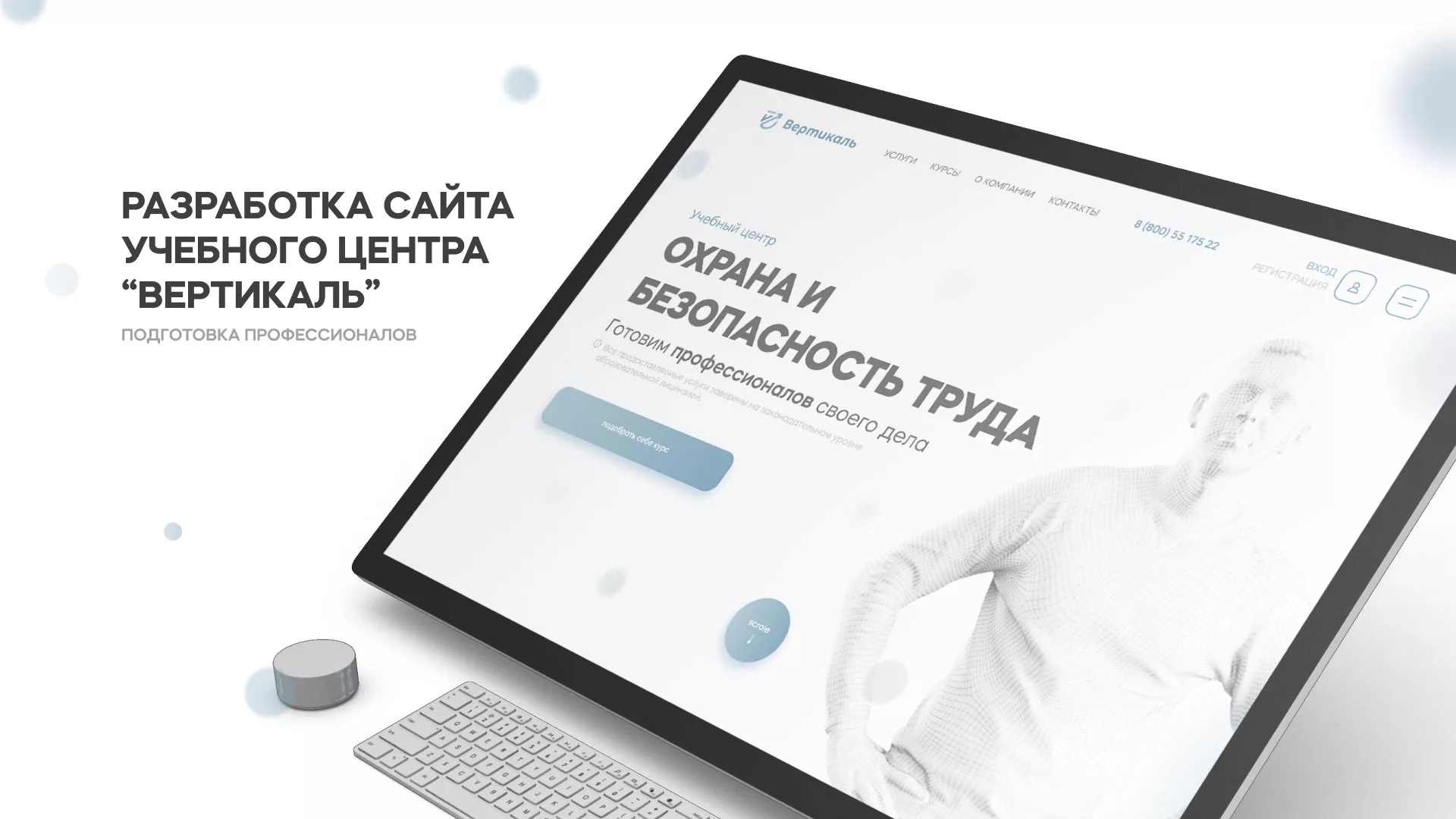 Создание сайта учебного центра «Вертикаль» в Кировске