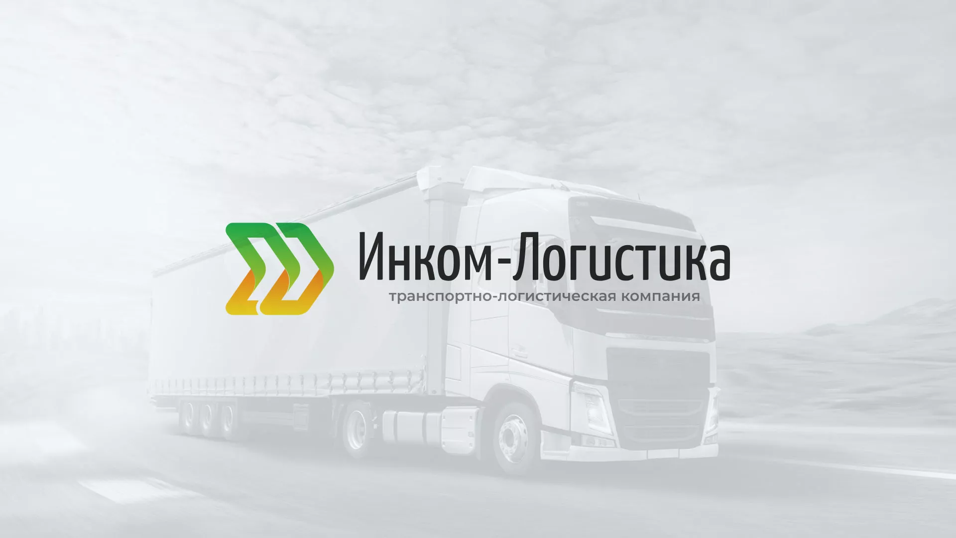 Разработка логотипа и сайта компании «Инком-Логистика» в Кировске