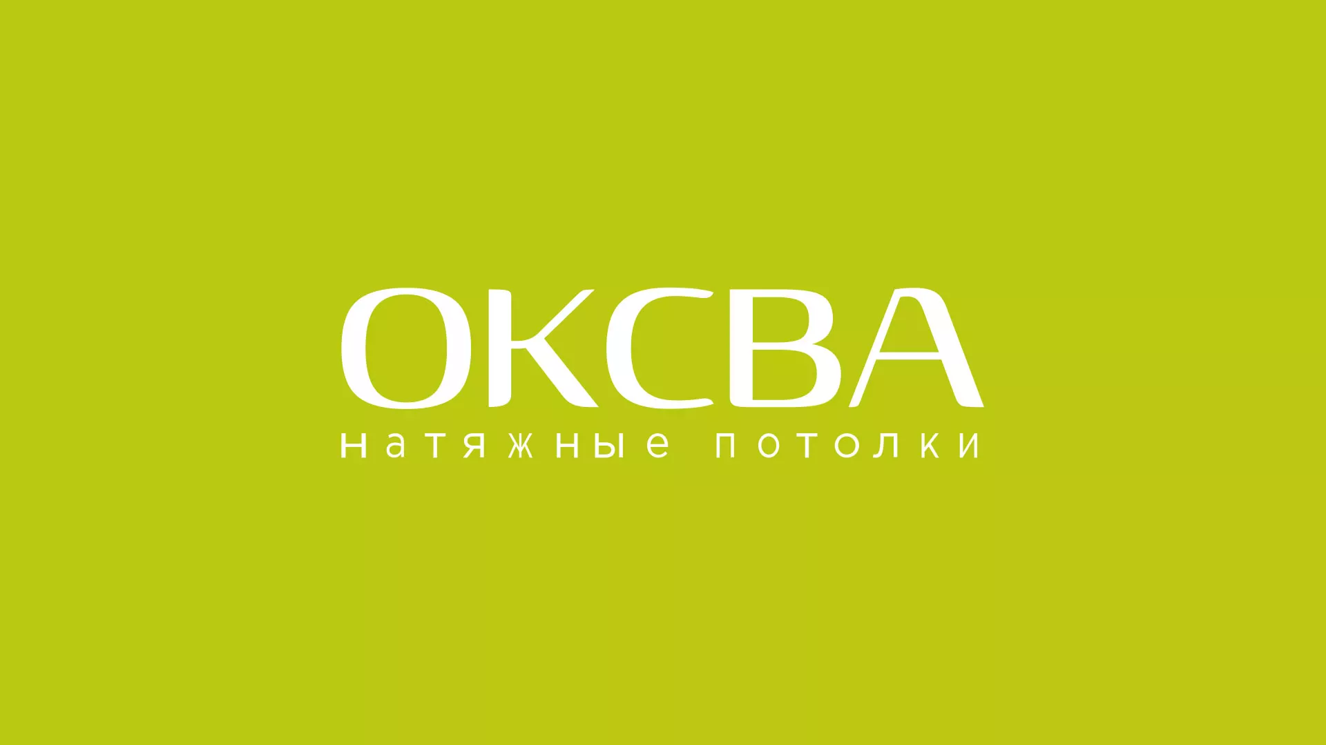 Создание сайта по продаже натяжных потолков для компании «ОКСВА» в Кировске