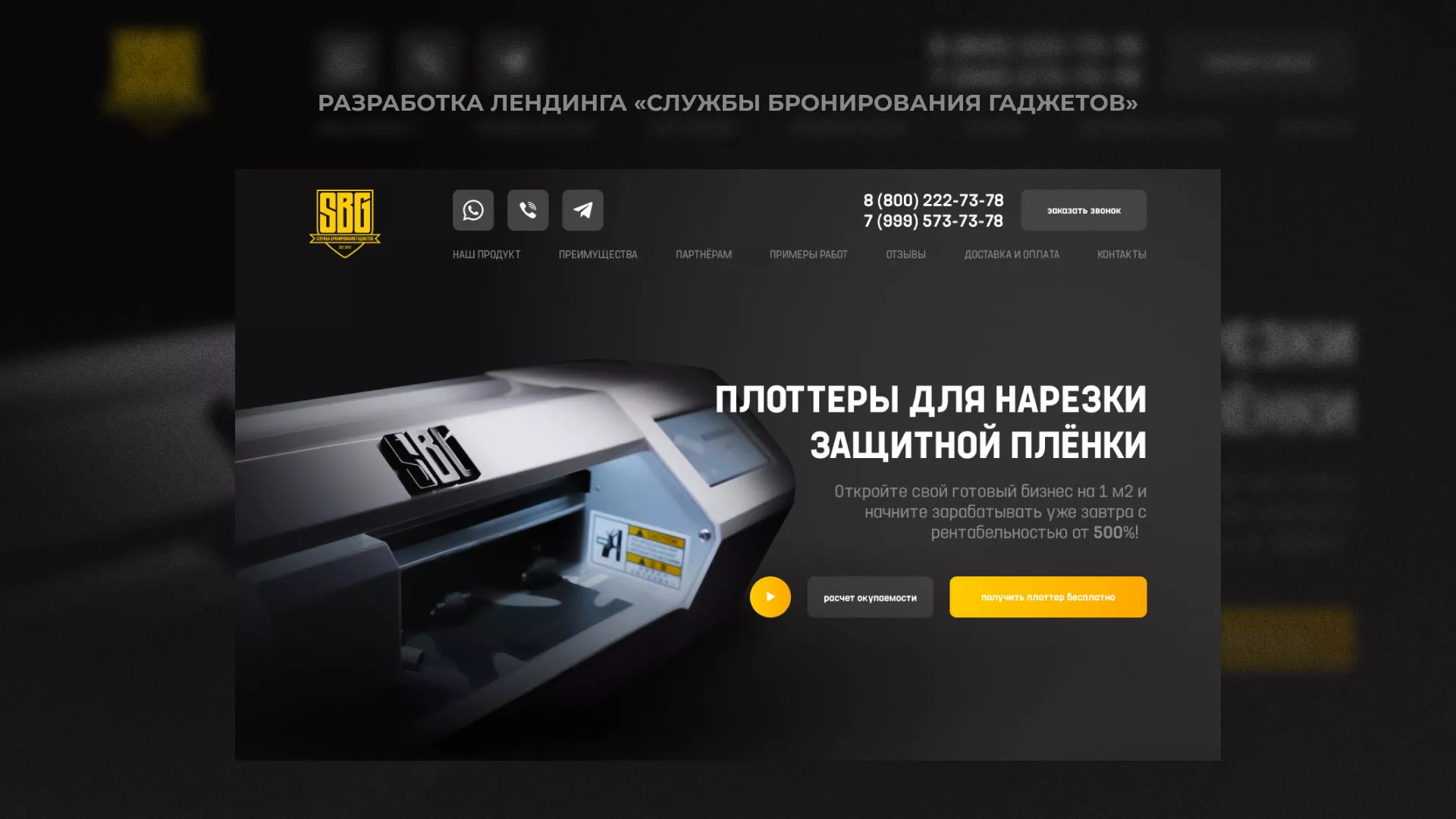 Разработка лендинга «Службы бронирования гаджетов» в Кировске