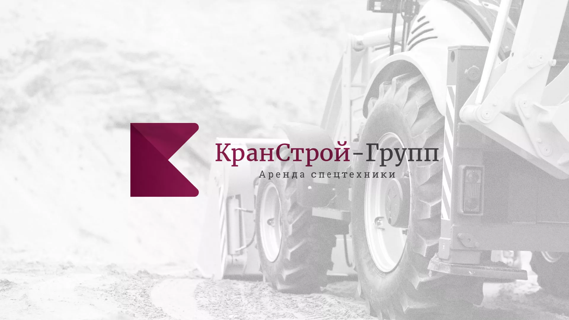 Разработка сайта компании «КранСтрой-Групп» по аренде спецтехники в Кировске
