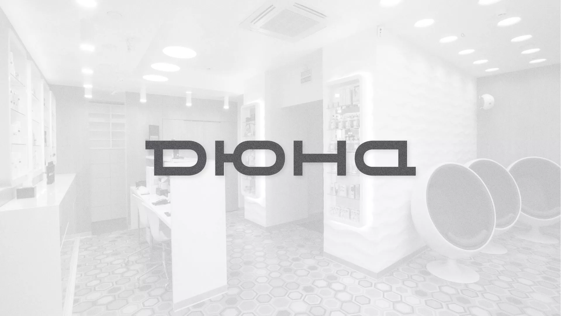 Разработка сервиса онлайн-записи для сети салонов красоты «ДЮНА» в Кировске