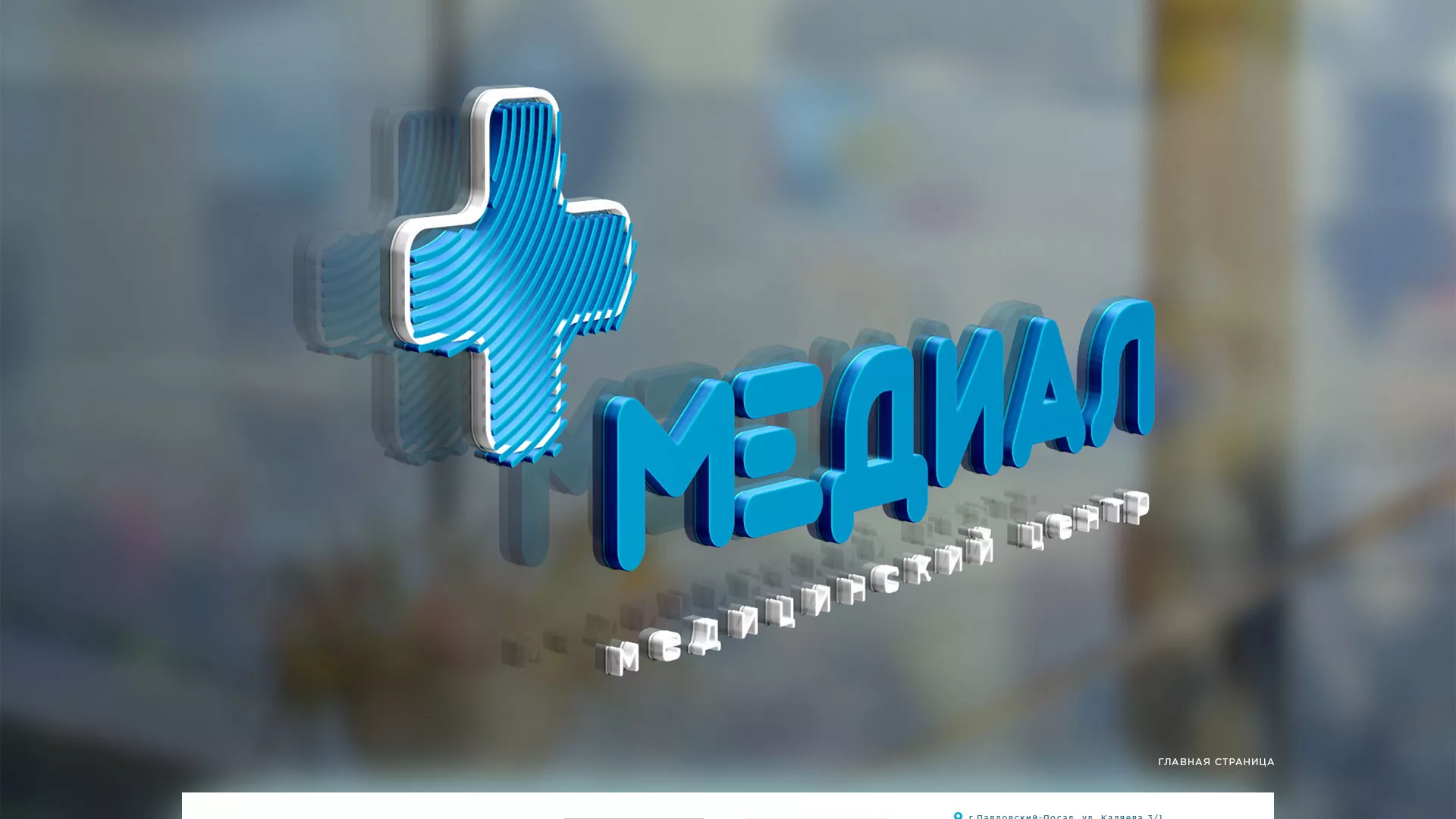 Создание сайта для медицинского центра «Медиал» в Кировске