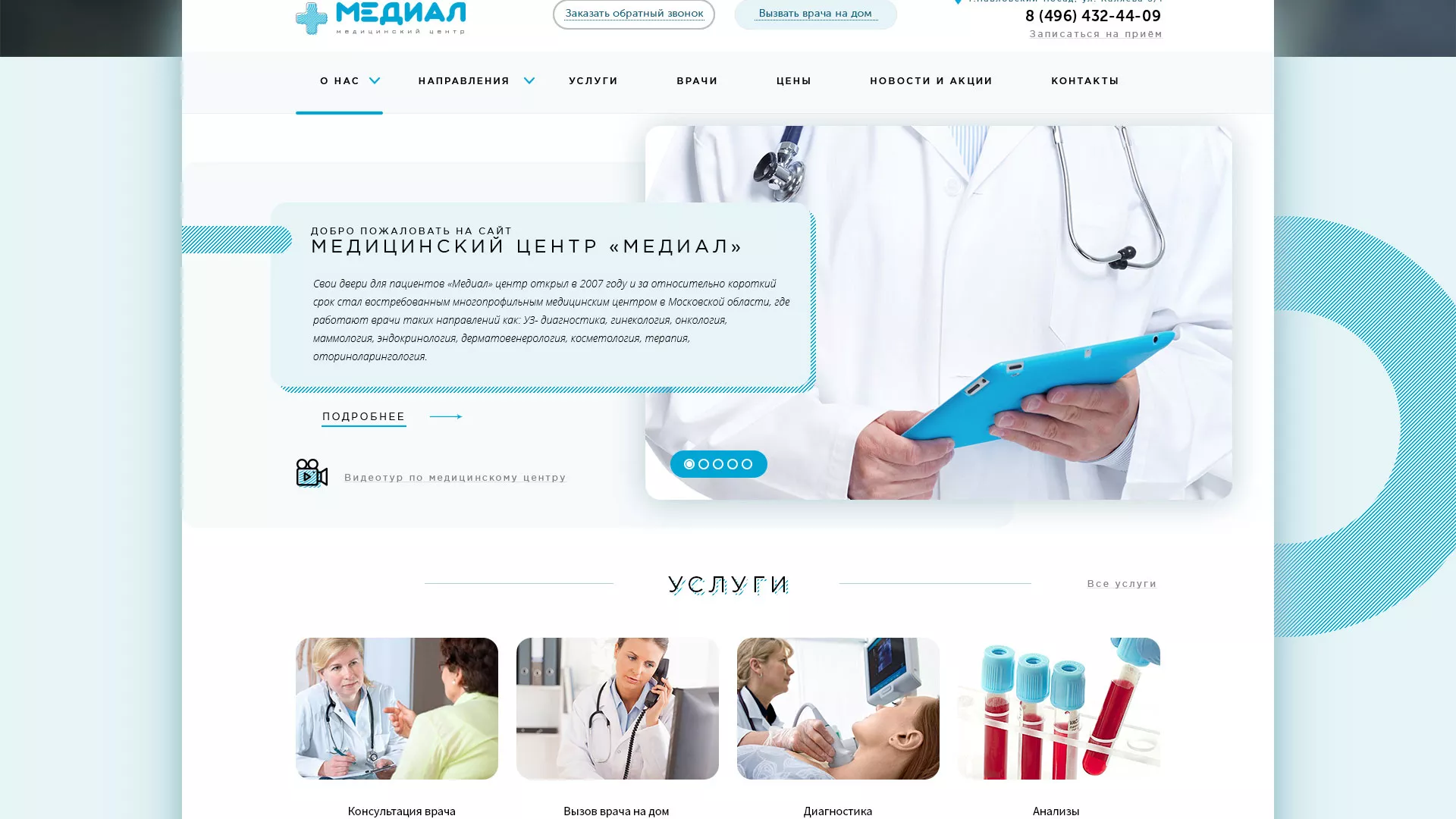 Создание сайта для медицинского центра «Медиал» в Кировске