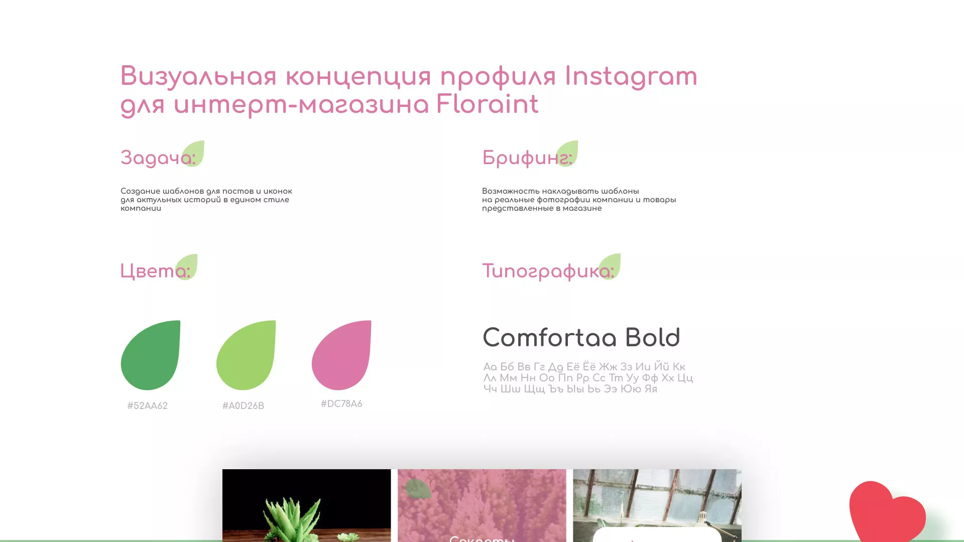 Разработка оформления профиля Instagram для магазина «Floraint» в Кировске