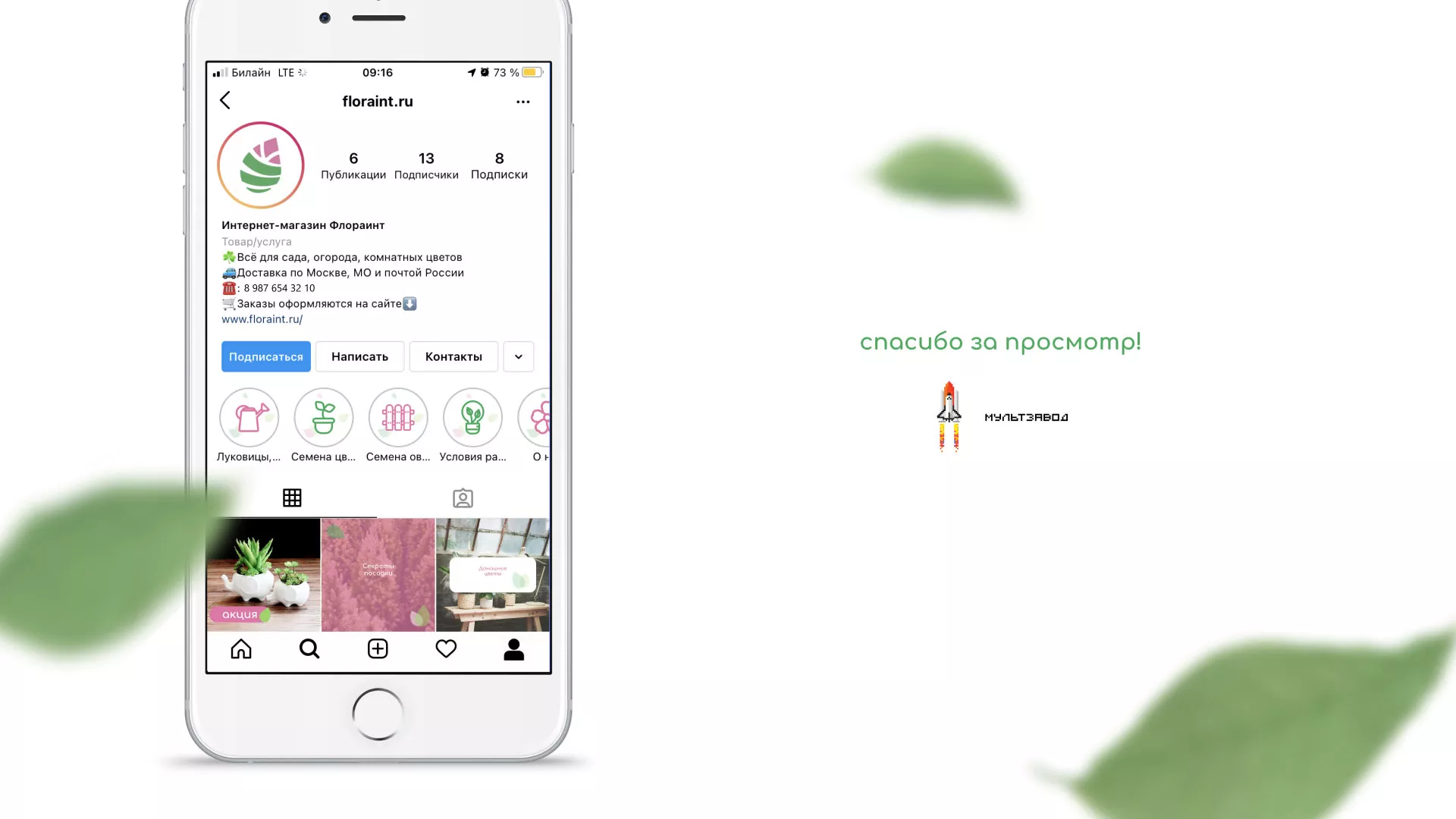 Разработка оформления профиля Instagram для магазина «Floraint» в Кировске