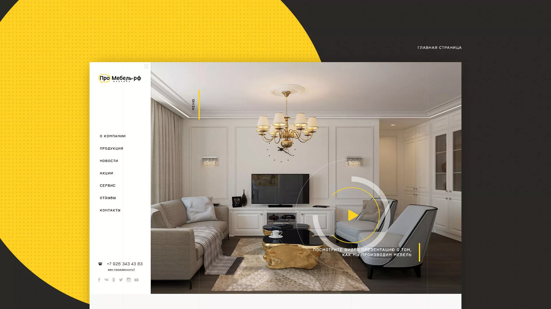 Разработка сайта для производства мебели «Про мебель» в Кировске