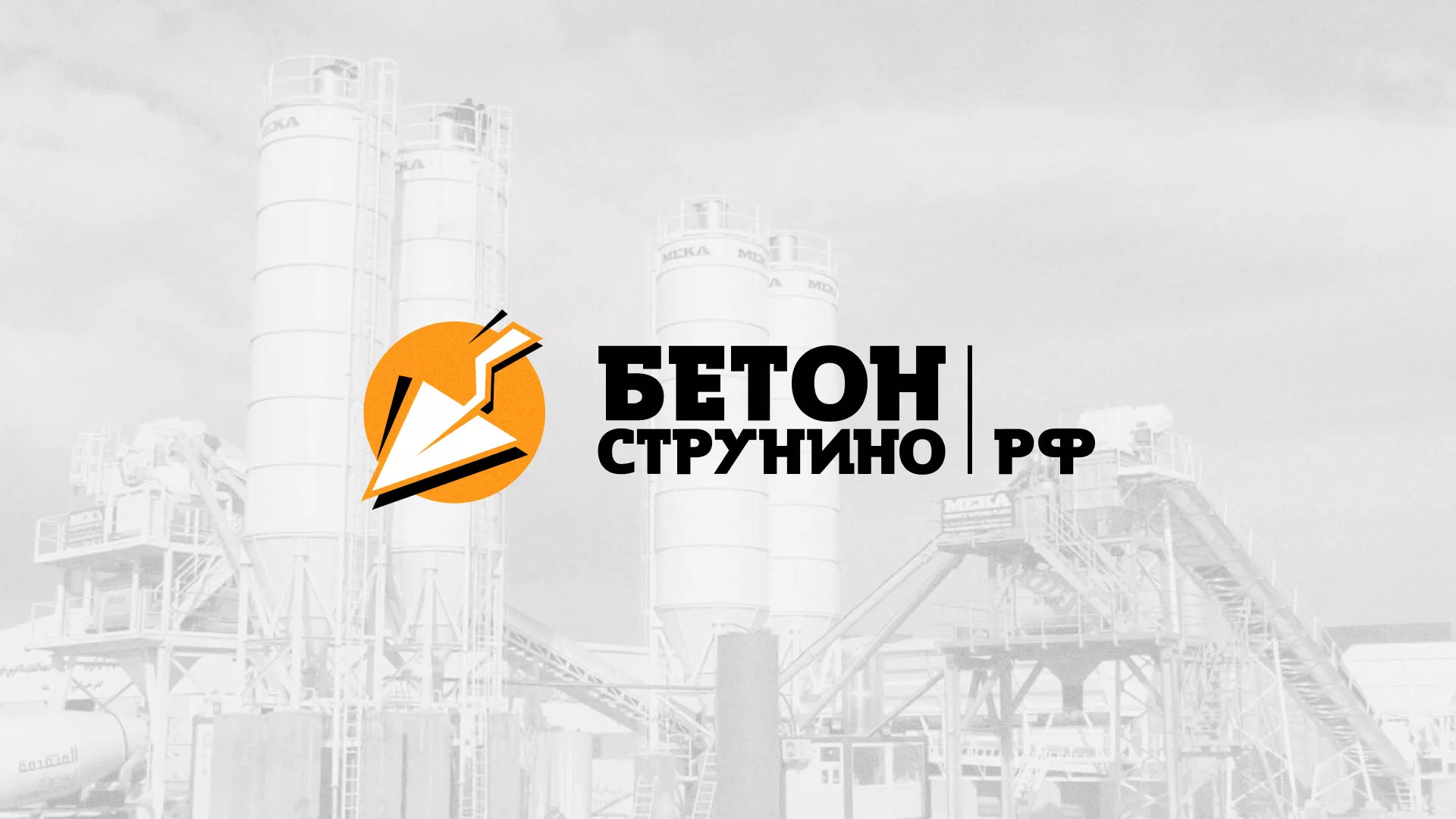 Разработка логотипа для бетонного завода в Кировске