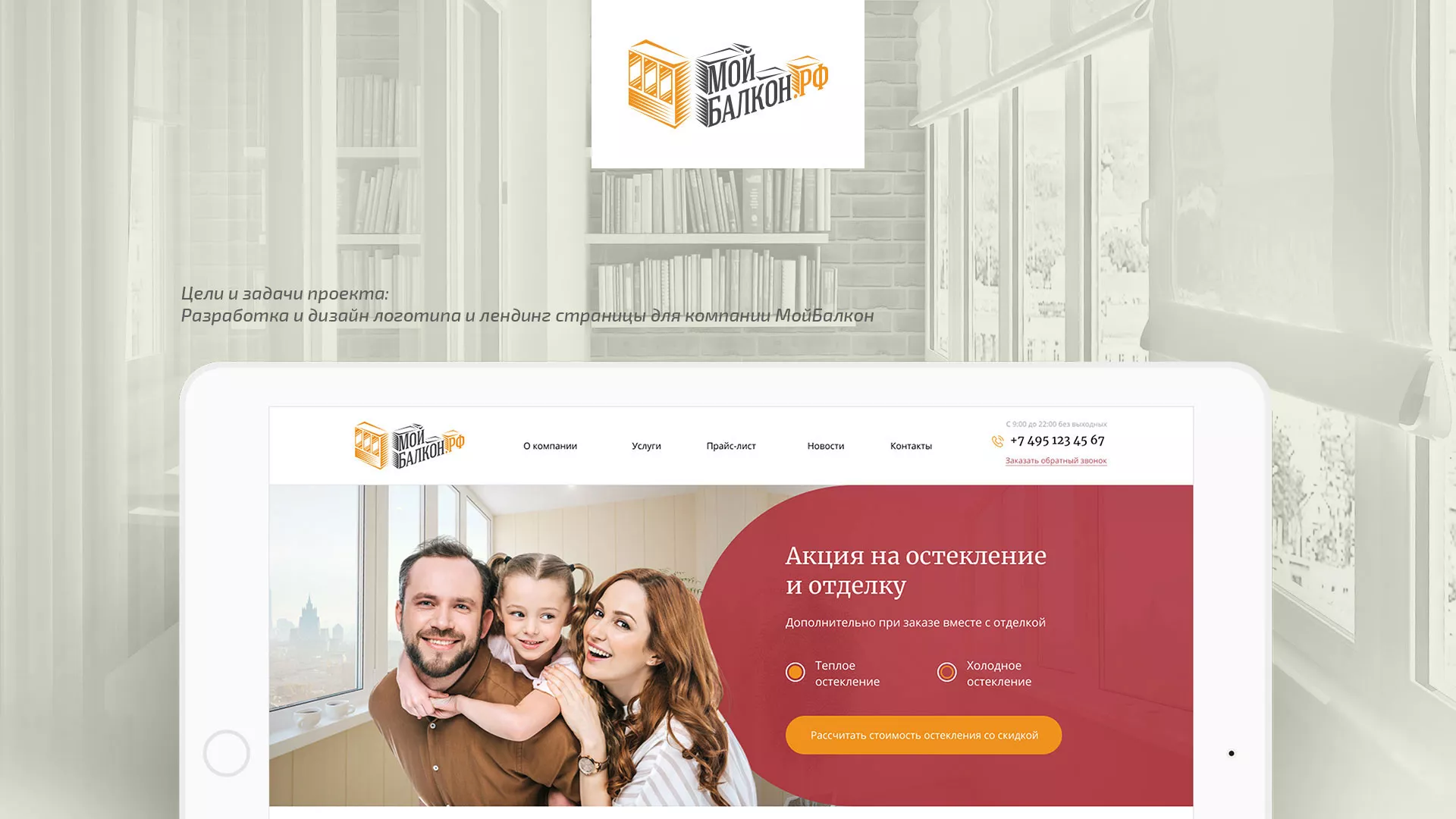 Разработка сайта для компании «Мой балкон» в Кировске
