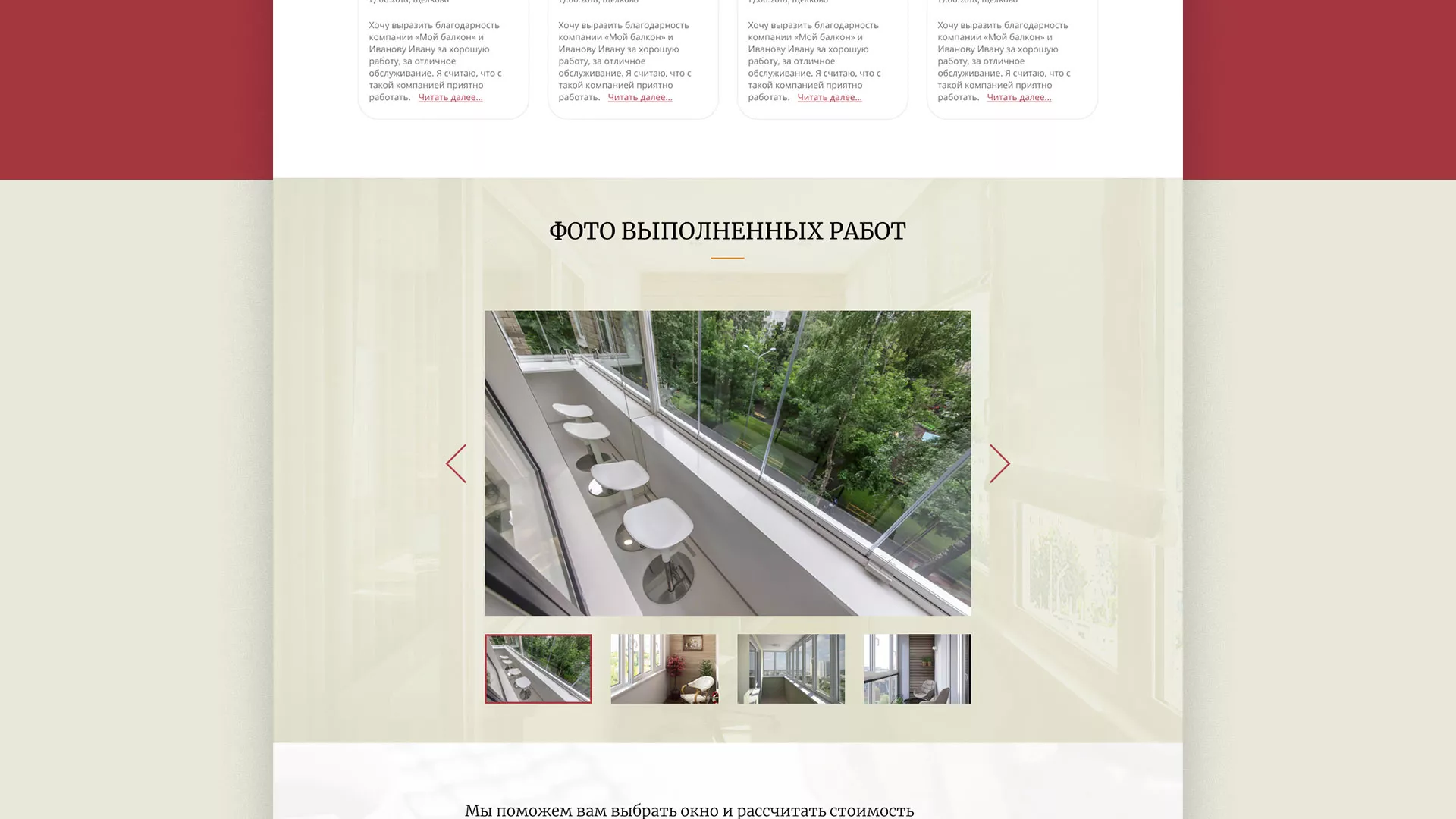 Разработка сайта для компании «Мой балкон» в Кировске