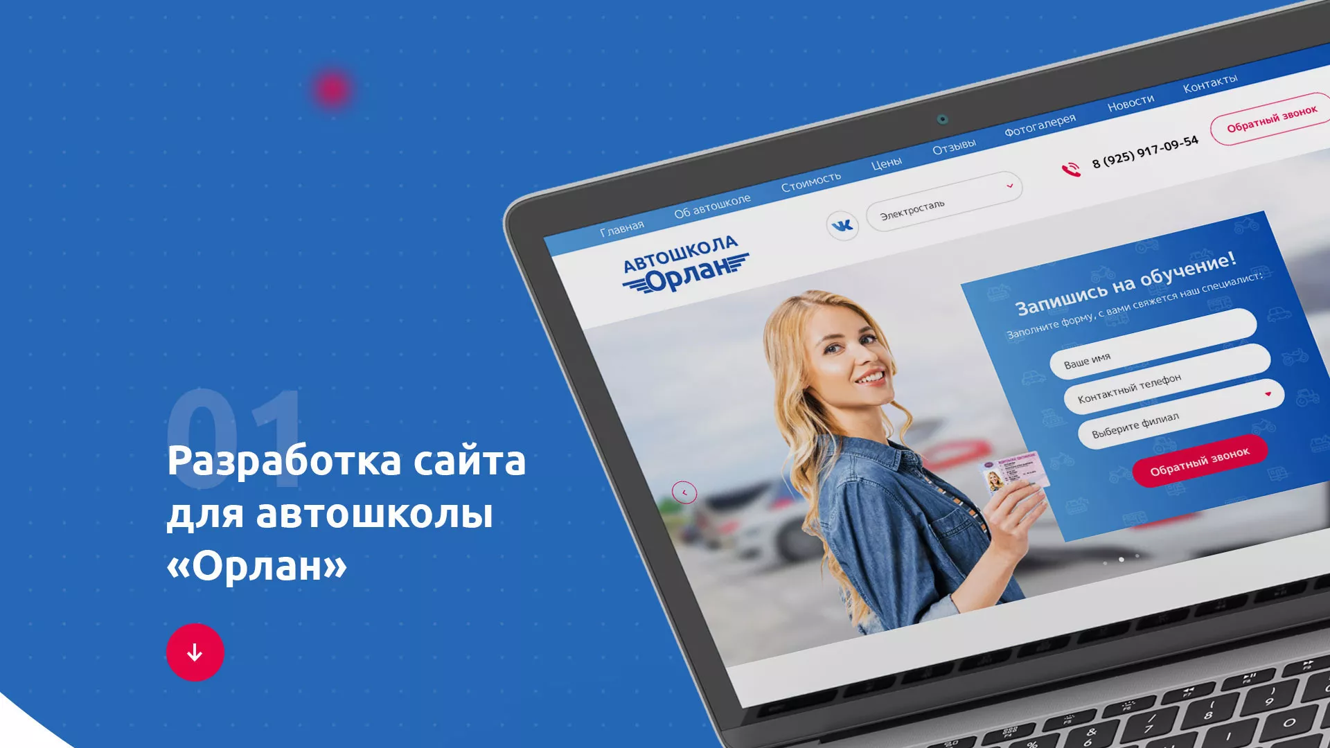 Разработка сайта автошколы «Орлан» в Кировске
