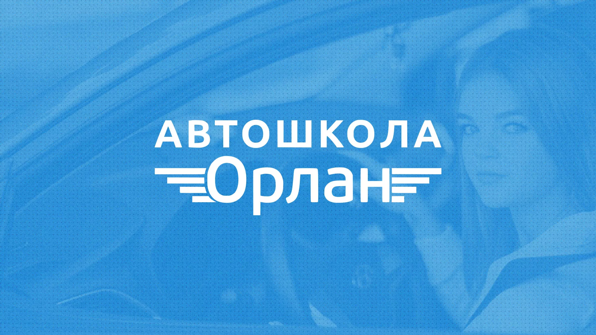 Разработка сайта автошколы «Орлан» в Кировске
