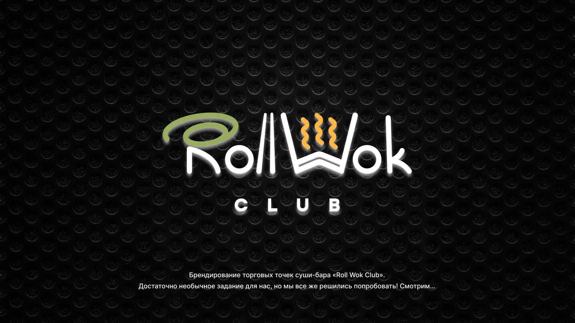 Брендирование торговых точек суши-бара «Roll Wok Club» в Кировске
