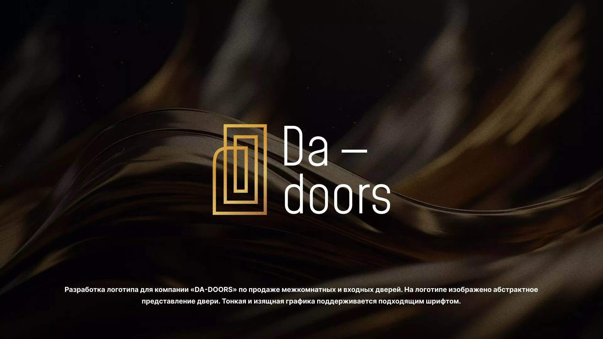 Разработка логотипа для компании «DA-DOORS» в Кировске